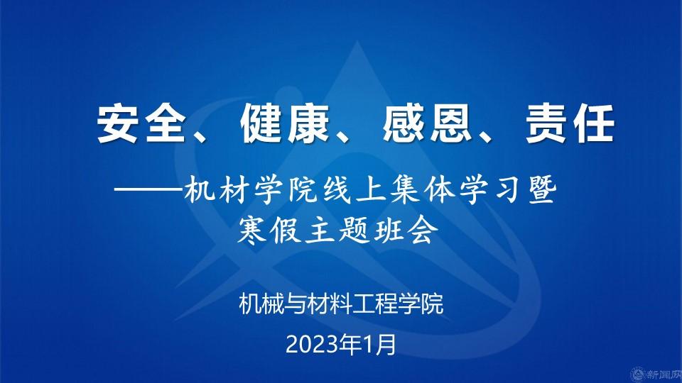 安全、健康、感恩、责任——机材十大正规买球app推荐排名寒假主题班会.jpg